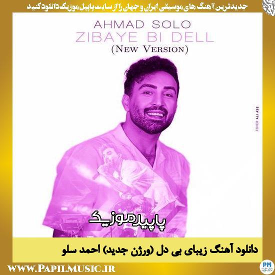 دانلود آهنگ زیبای بی دل (ورژن جدید) از احمد سلو
